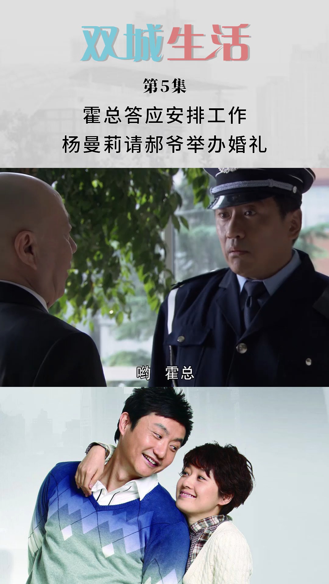 双城生活 第5集 霍总答应安排工作 杨曼莉请郝爷举办婚礼