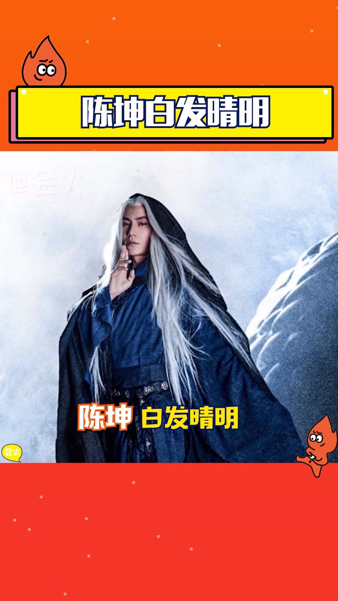 陈坤白发晴明造型也太绝了!好像从《阴阳师》里走出来的漫画男主!