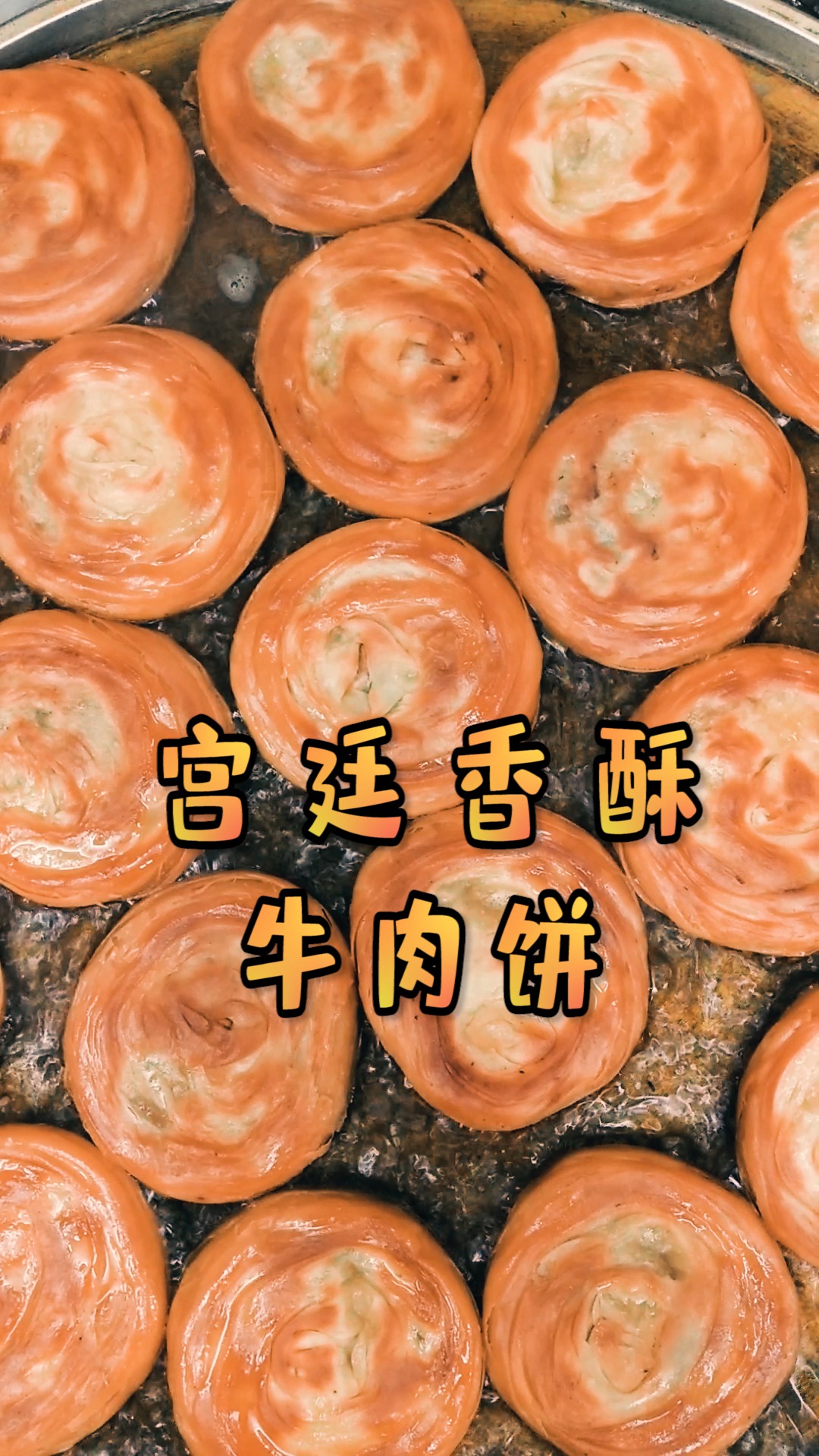 香酥牛肉饼,你口水流下来了吗#西安美食#香酥牛肉饼