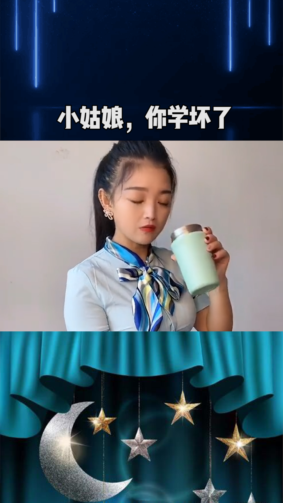 小姑娘,你学坏了