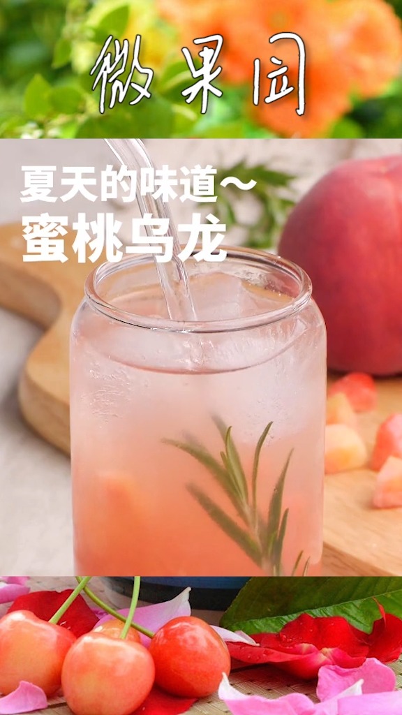 谁家的蜜桃乌龙茶最好喝?我选自己在家做的15( ω )12