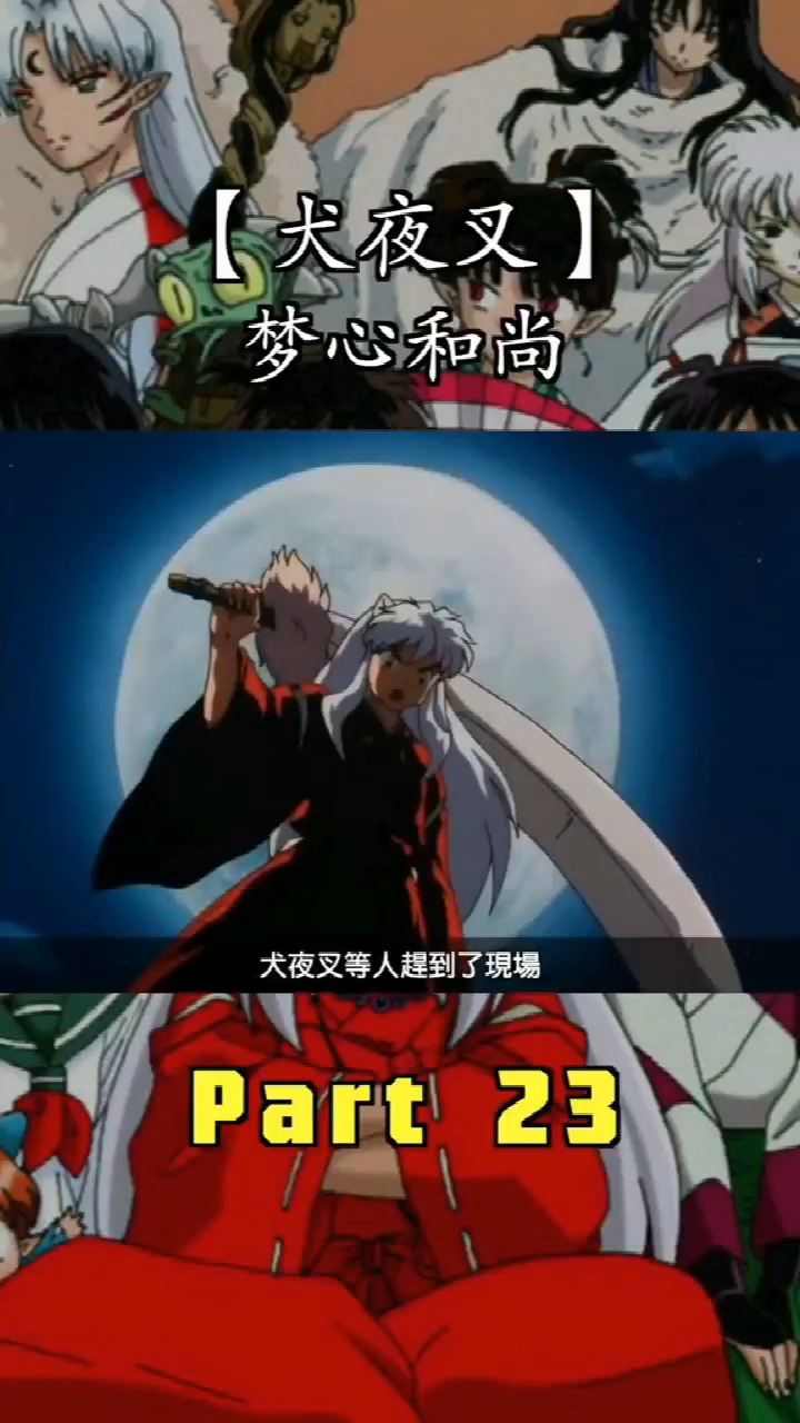 《犬夜叉》第五十四集  梦心和尚#动漫