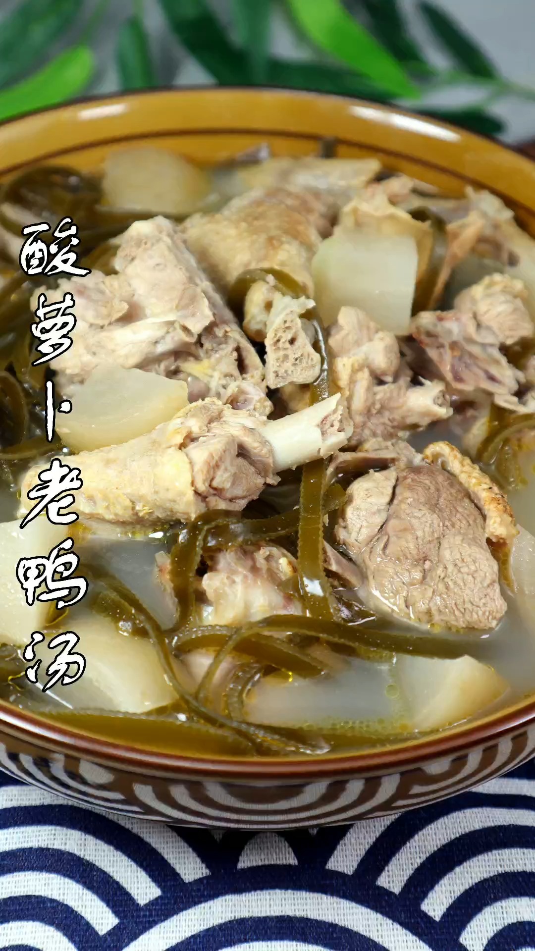 养身老鸭汤 #酸萝卜老鸭汤 七月你好