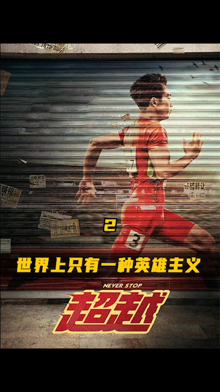 演出了体育生的青春,郑恺最新励志电影《超越》#电影超越  #郑恺