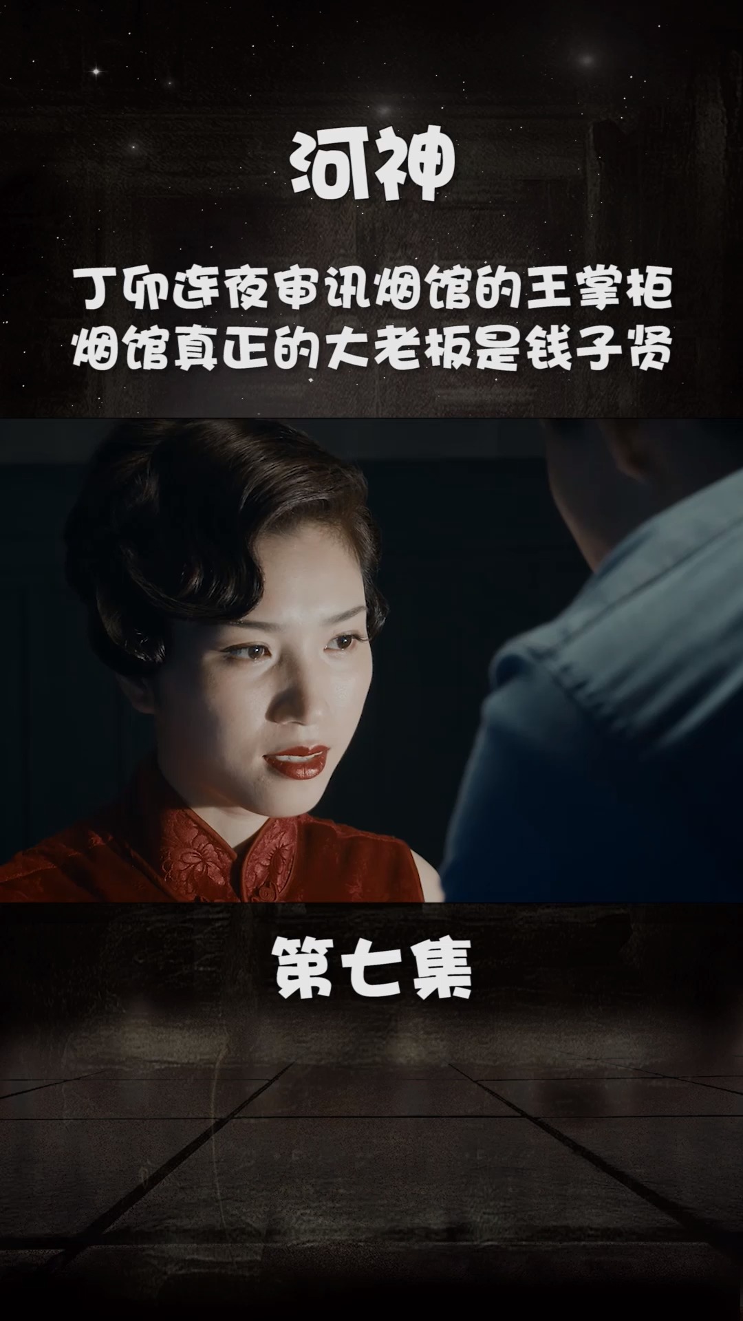 河神第七集:丁卯连夜审讯烟馆的王掌柜,王掌柜交代烟馆真正的大老板是