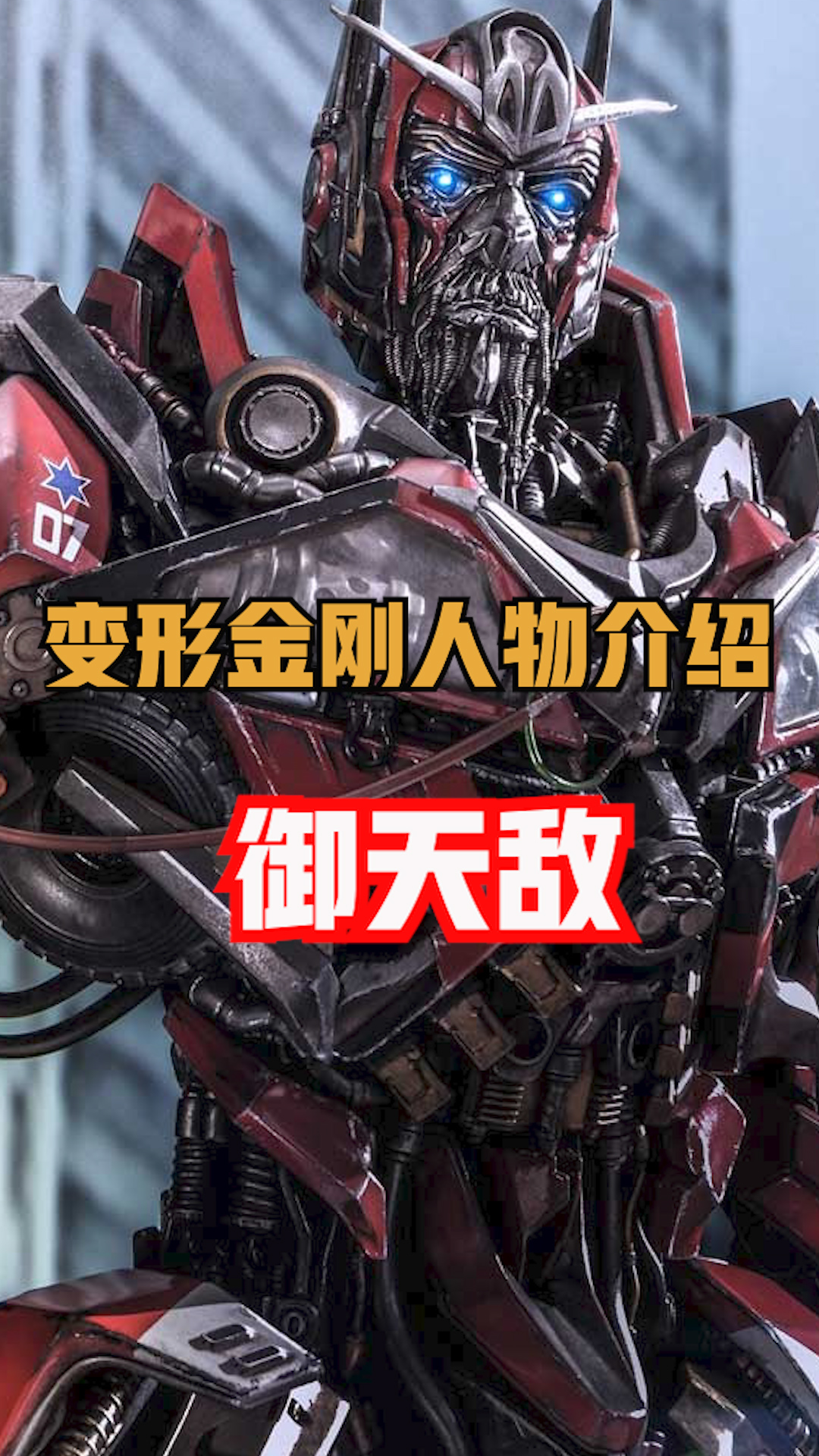 御天敌:不是我不给力,奈何对面开外挂,影片出自变形金刚系列,喜欢的