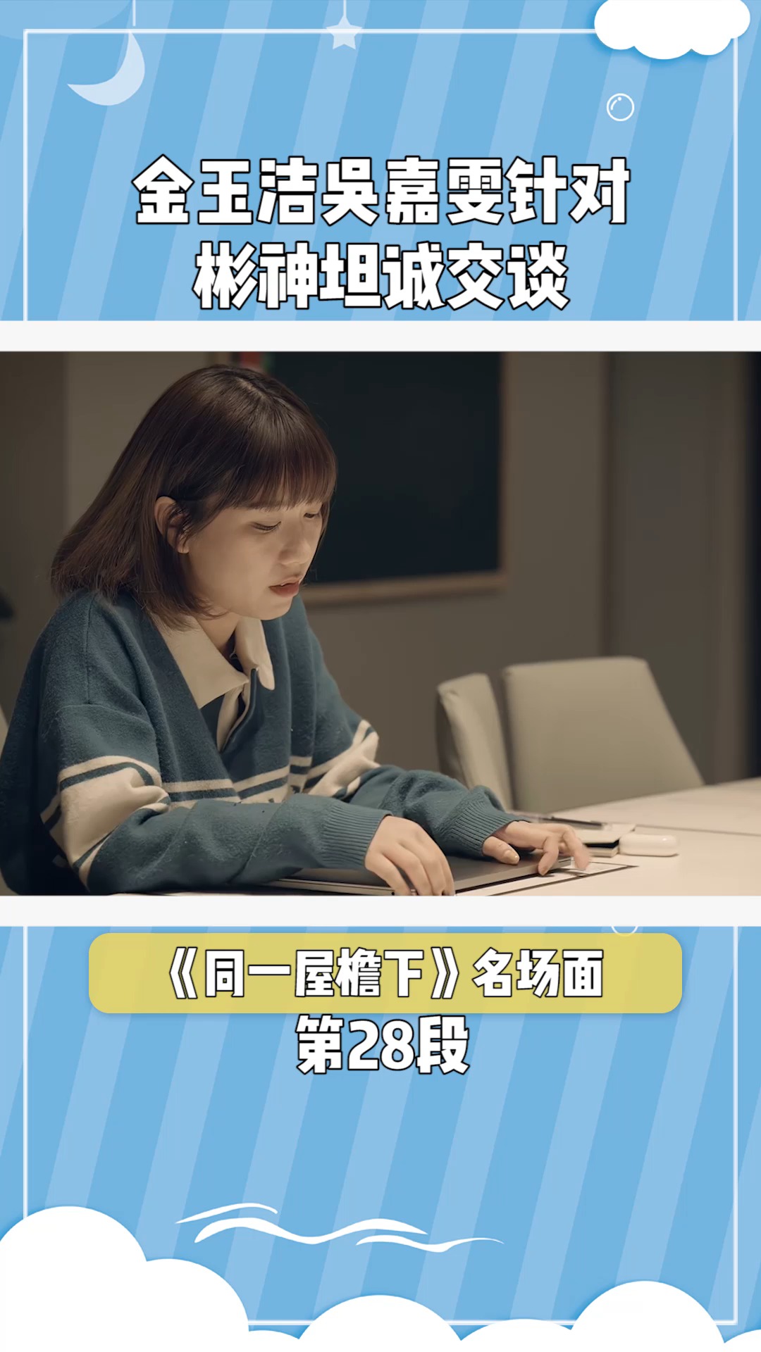 同一屋檐下:金玉洁吴嘉雯针对彬神坦诚交谈#同一屋檐下