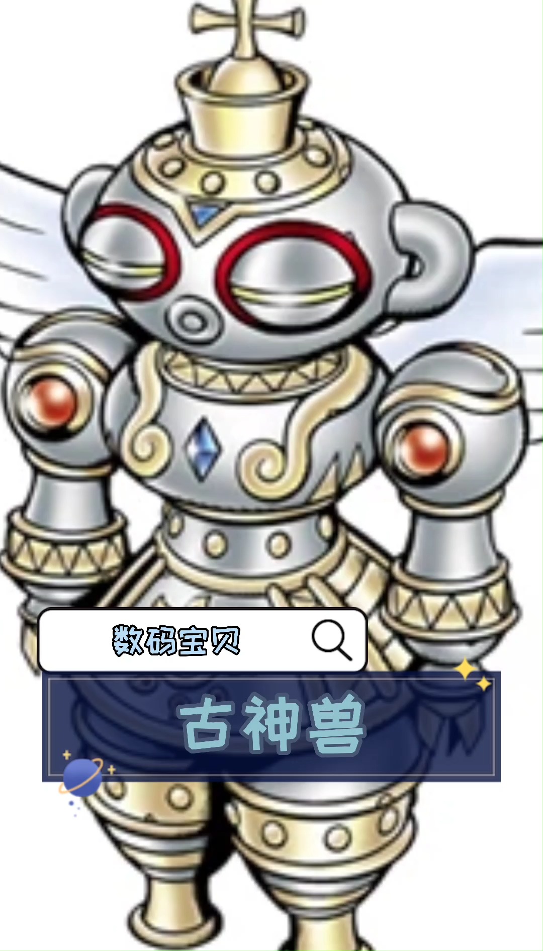 数码宝贝|古神兽#动漫