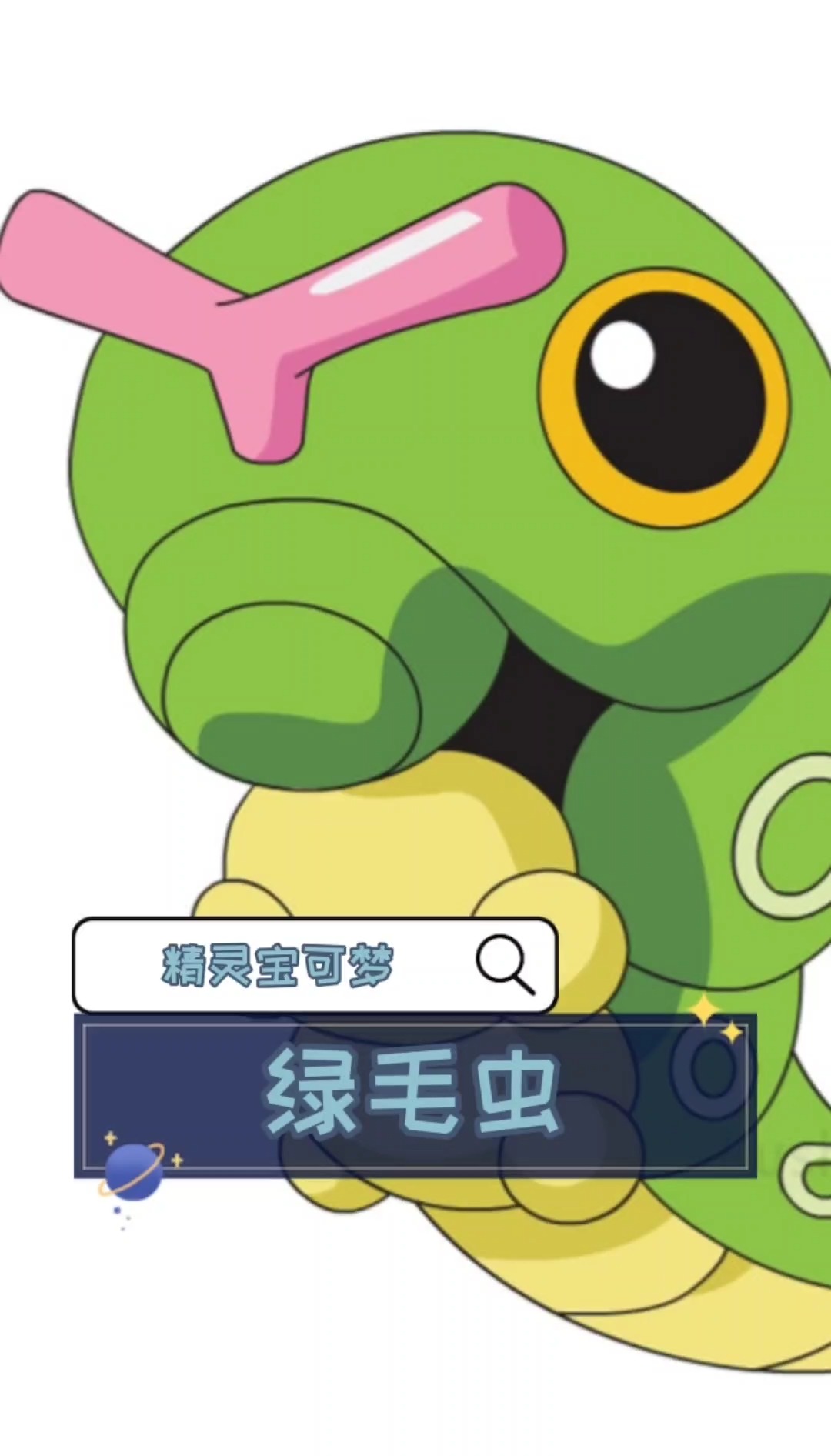 精灵宝可梦——绿毛虫#动漫