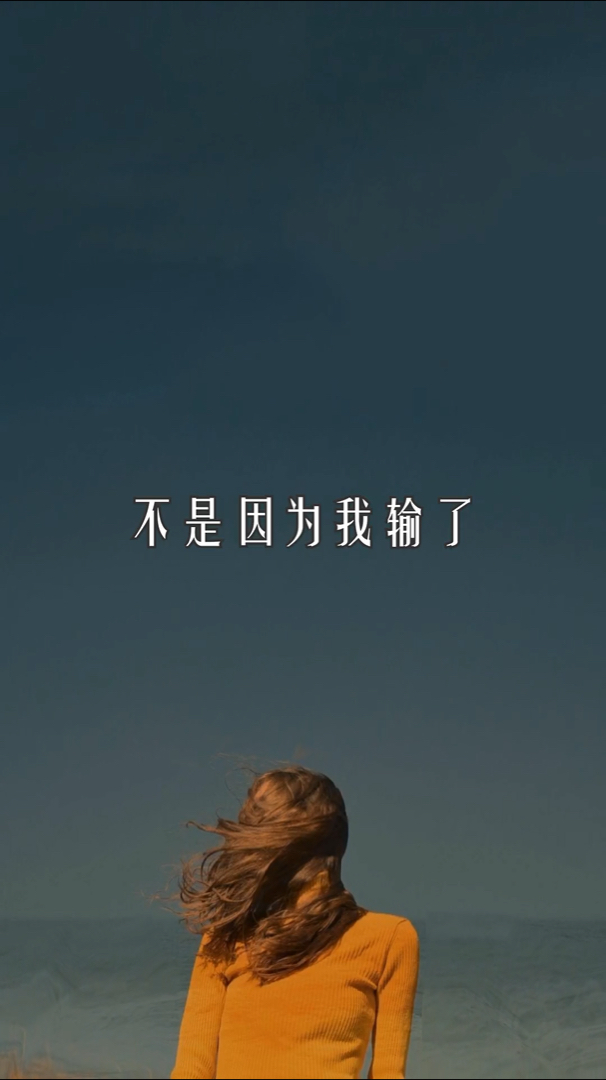 如果有一天我放弃了,不是因为我输了,而是因为我懂了.