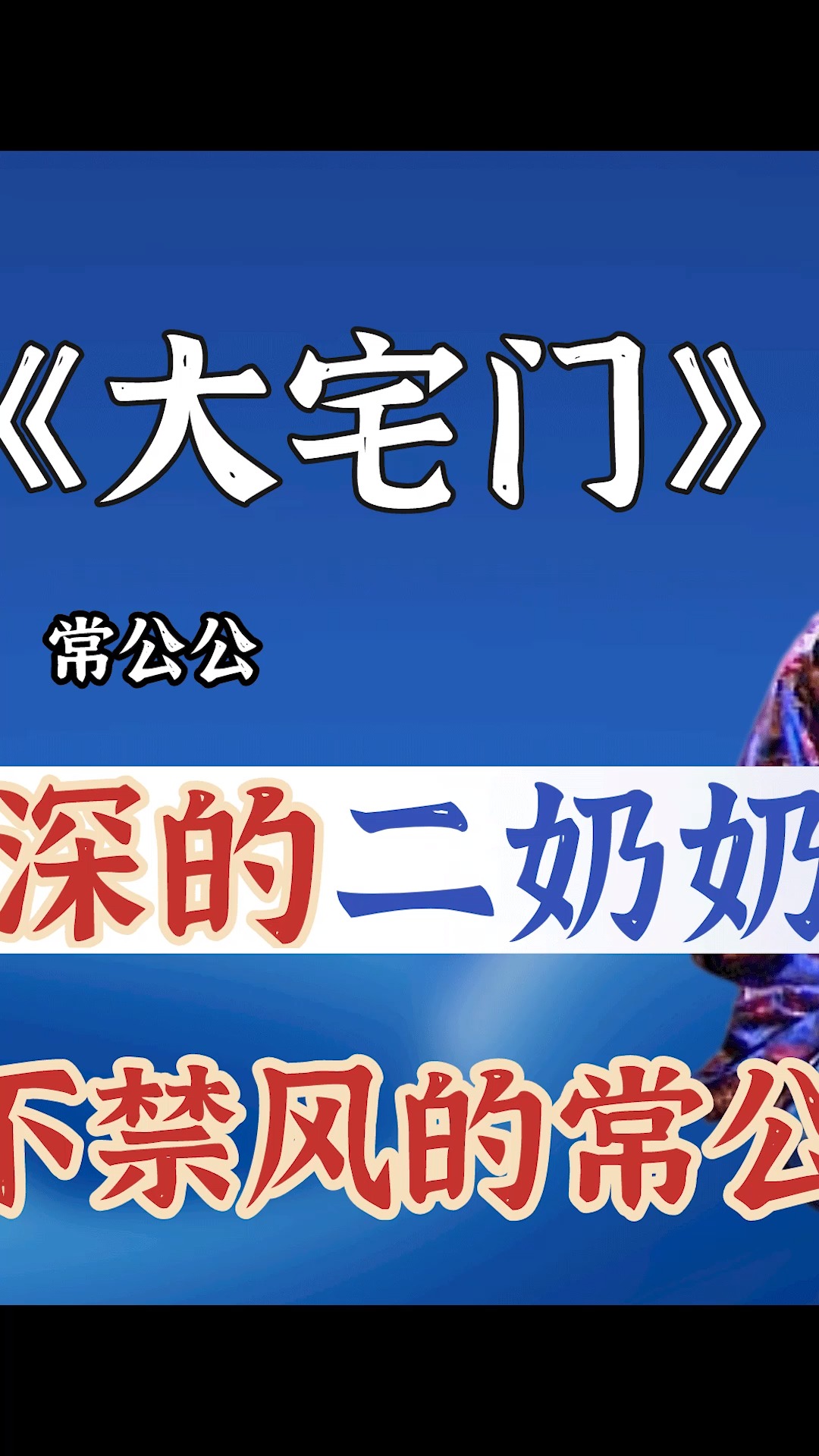 《大宅门》二奶奶找常公公当靠山,背后原因细思极恐!
