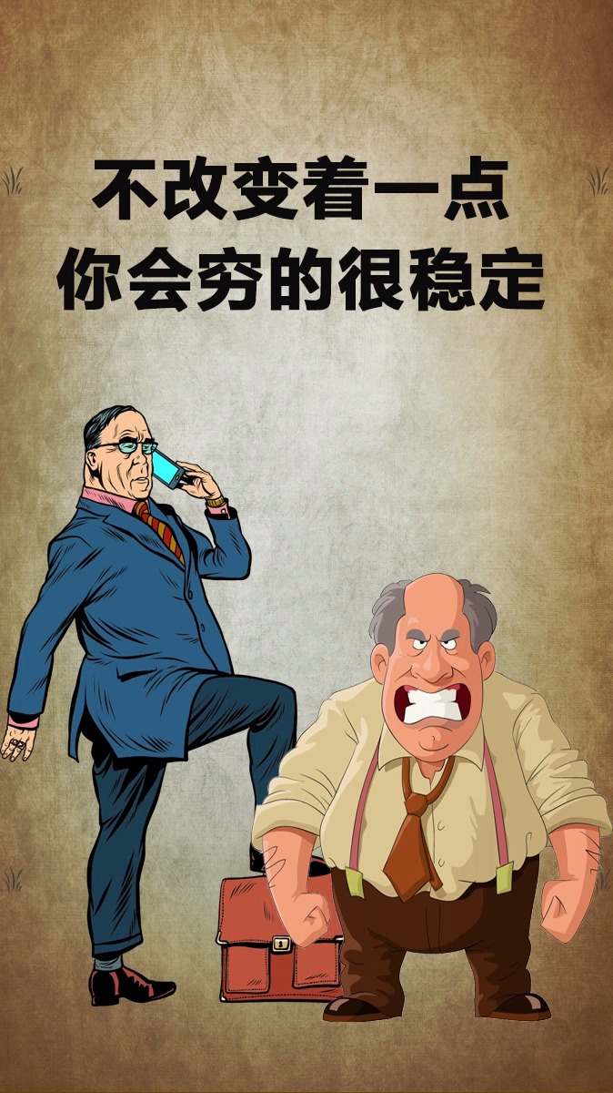 不改变着一点,你会穷的很稳定