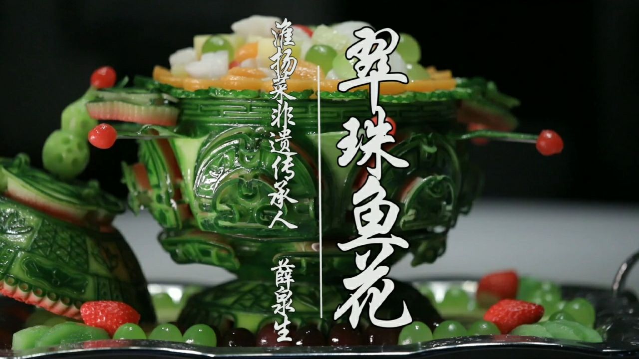 淮扬菜非遗传承人薛泉生自创一道菜—翠珠鱼花!