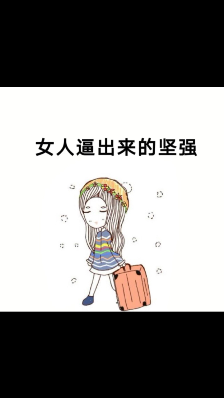 女人逼出来的坚强