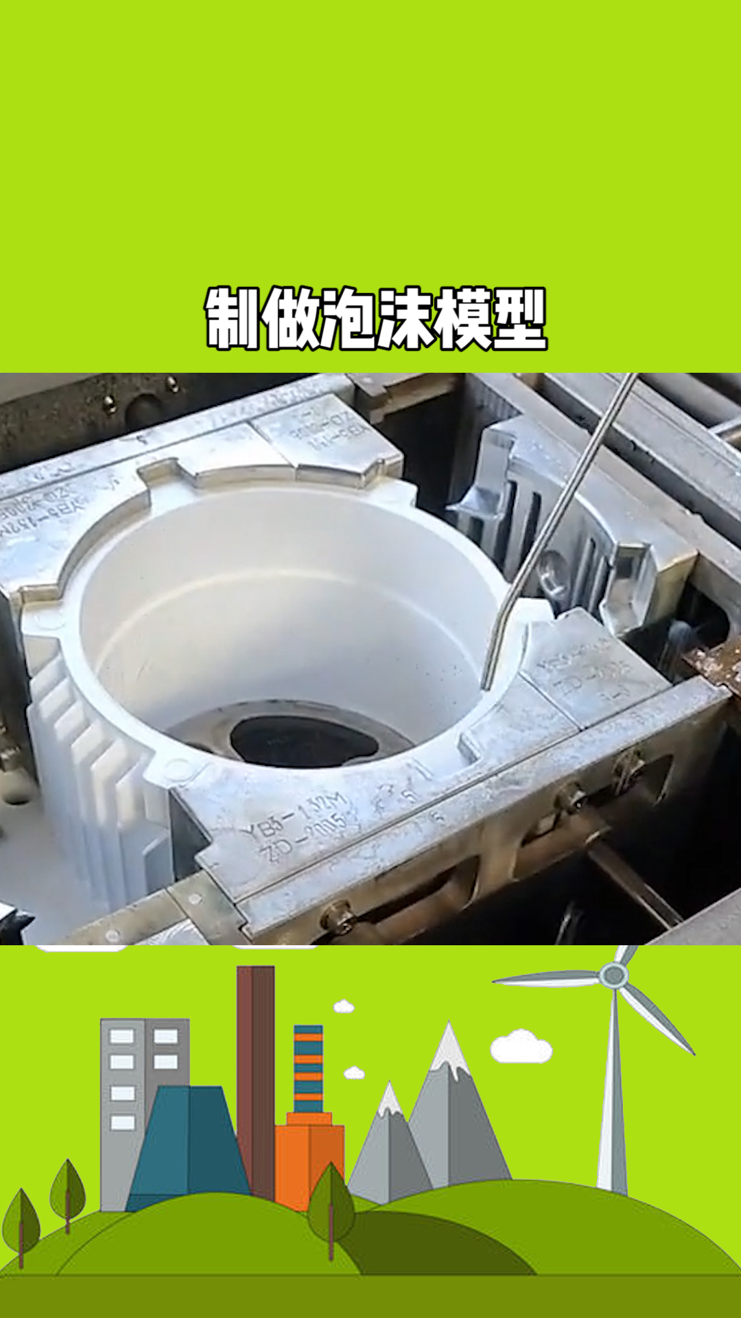 这是采用消失模铸造工艺生产电机壳,工人正在制做泡沫模型