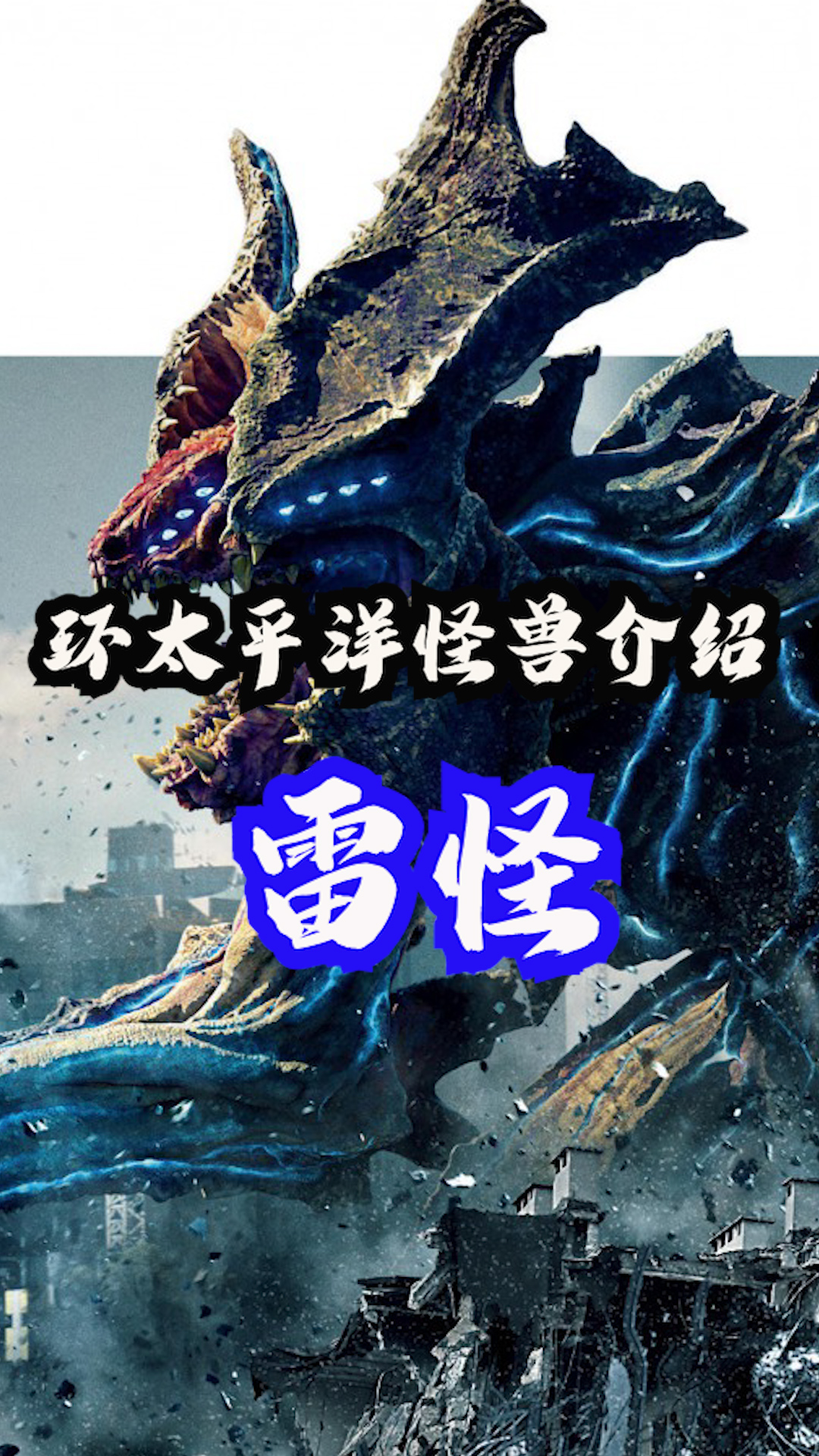 环太平洋怪兽雷怪解读 #环太平洋  #机甲  #怪兽