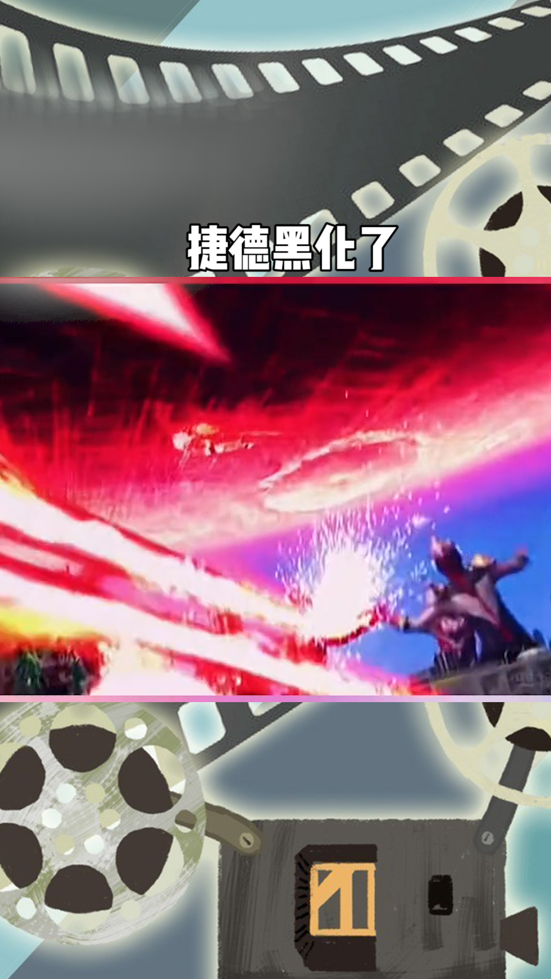 捷德黑化太恐怖了
