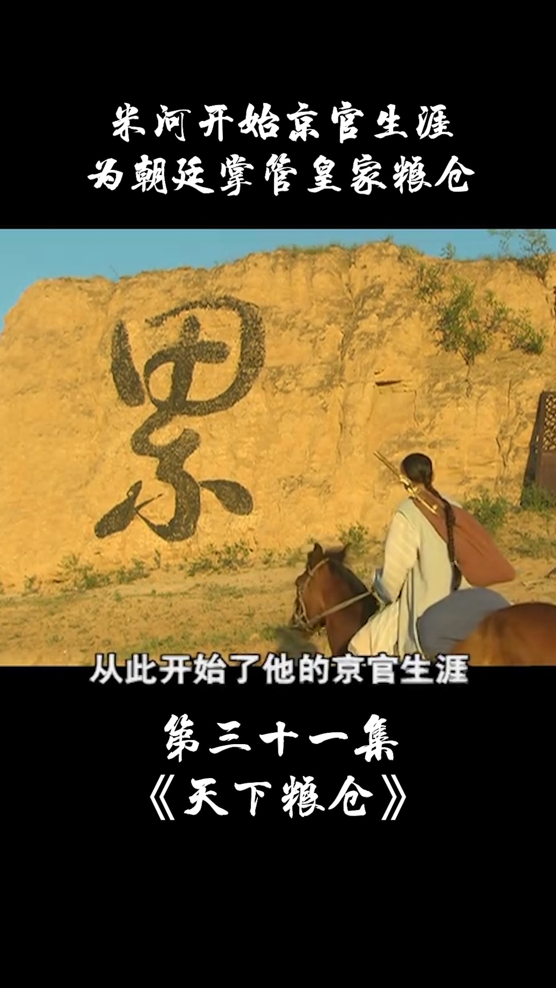 《天下粮仓》第三十一集:米河开始京官生涯,为朝廷掌管皇家粮仓!