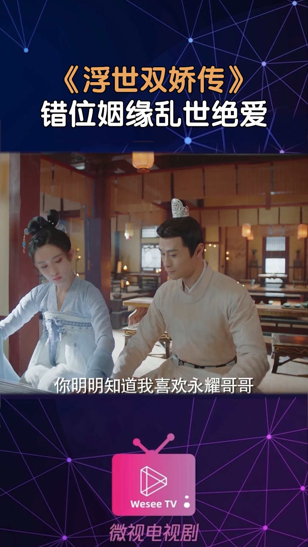 《浮世双娇传》,定档928,汪卓成李艺彤错位姻缘乱世绝爱 !