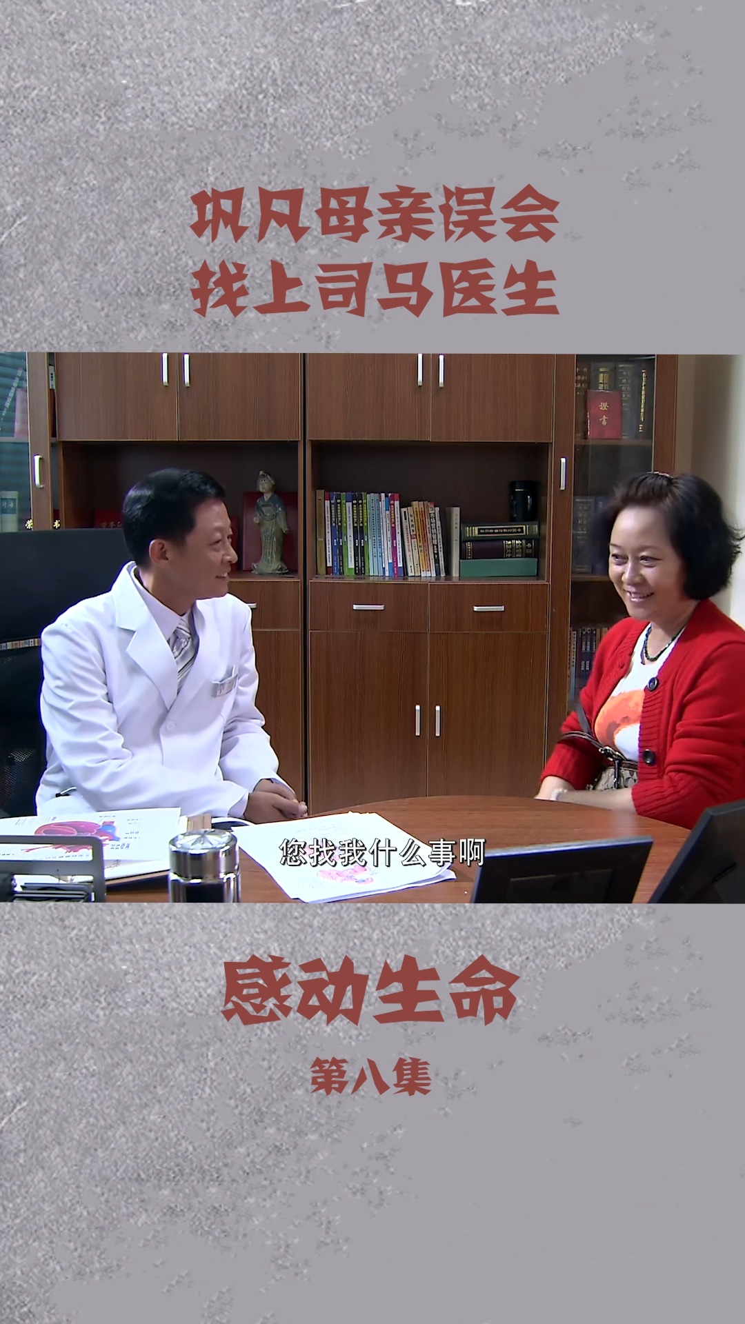 感动生命 巩凡母亲误会巩凡和司马医生关系