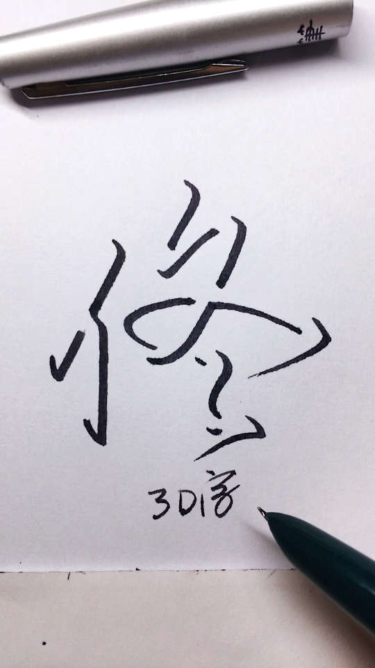 佟氏.手写浮雕姓,每天更新,喜欢关注双击留姓!