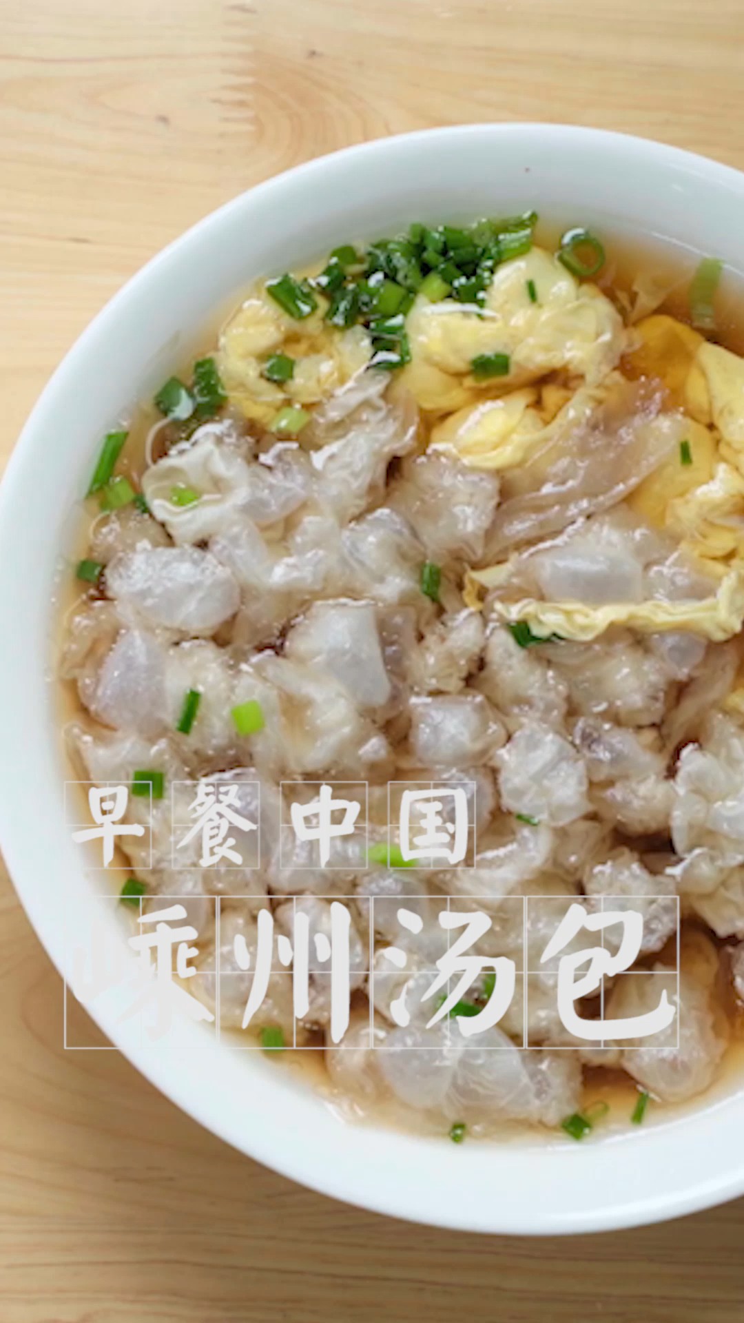 《早餐中国》第13集,尝尝这皮比a4纸还薄的嵊州汤包