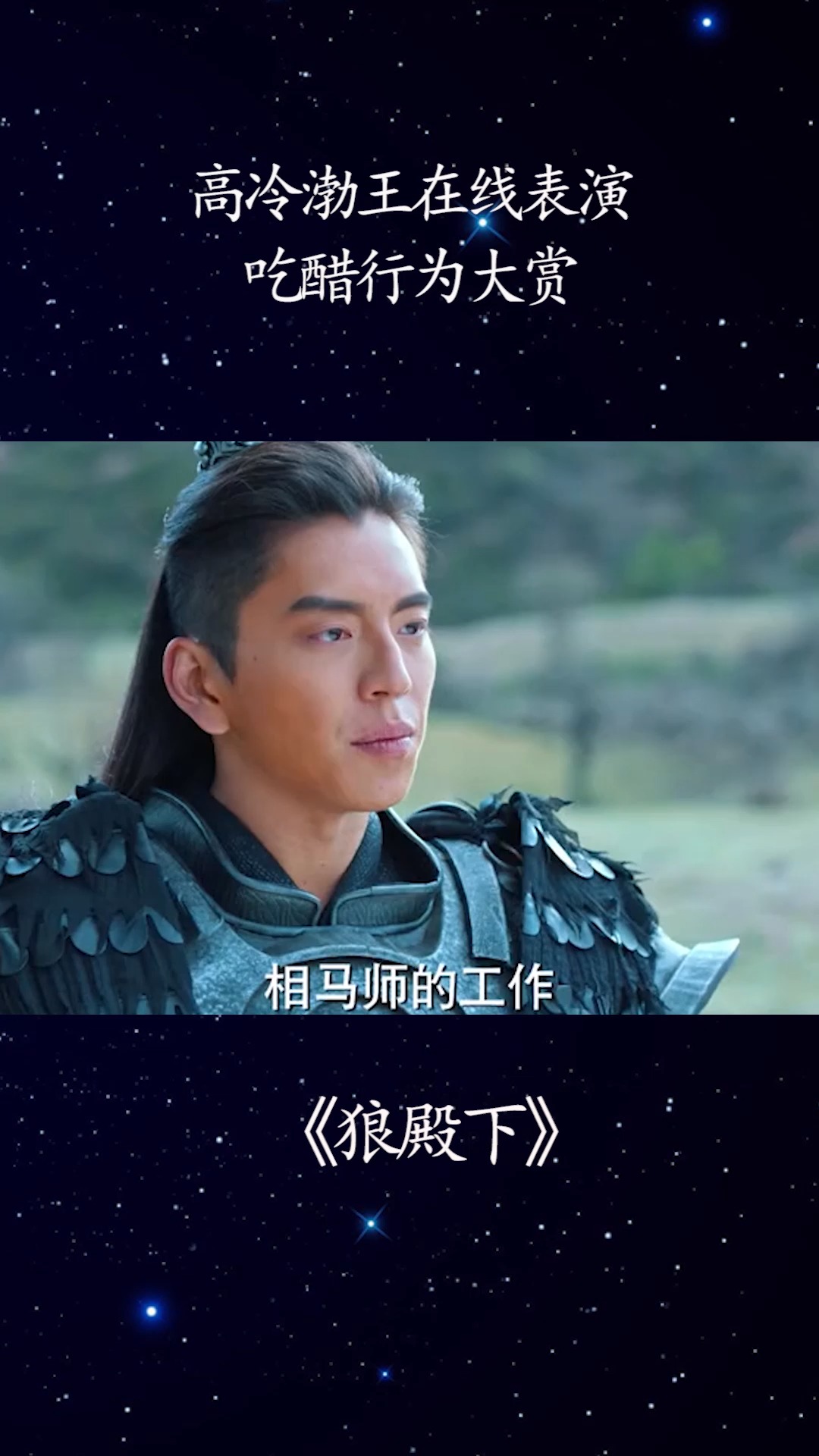 高冷渤王在线表演,吃醋行为大赏#狼殿下