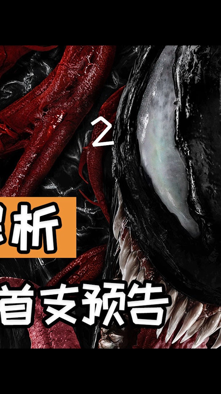 逐帧解析 《毒液2》首支预告,红色共生体屠杀正式登场(2)