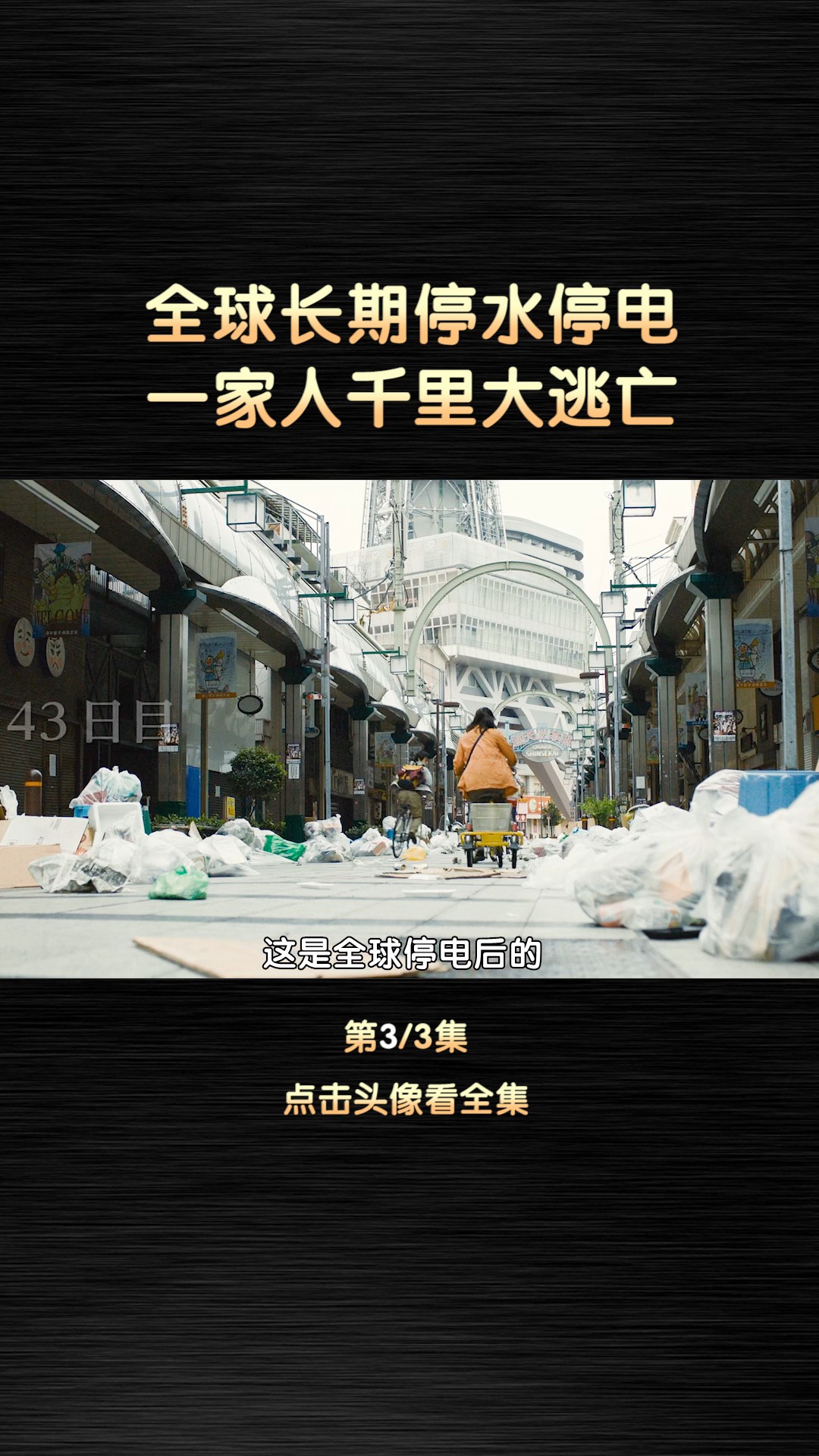 全球停水停电#电影解说