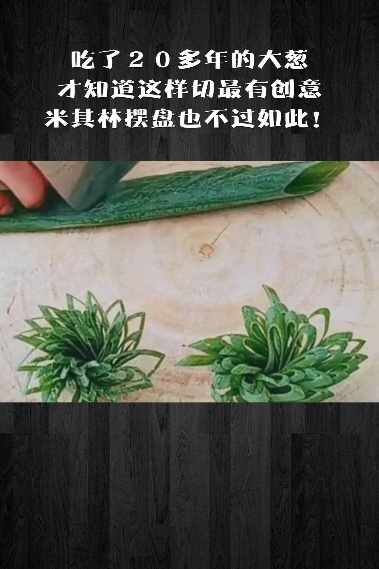 吃了20多年的大葱,才知道这样切最有创意,米其林摆盘也不过如此!