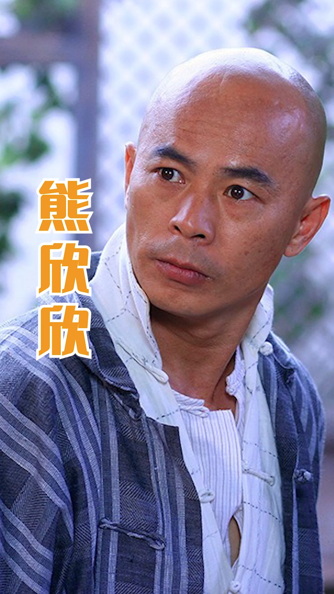 鬼脚七熊欣欣:以腿功名扬天下,做李连杰做不了的动作,他半生都在宣扬