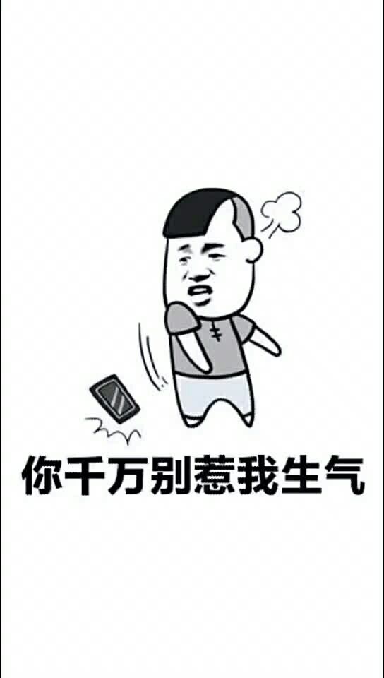 你千万别惹我生气,要是你惹我生气