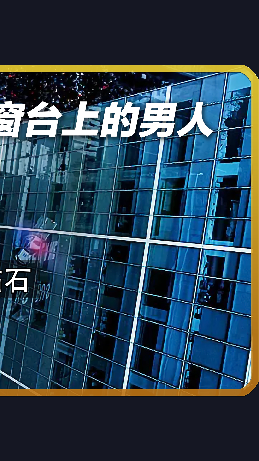 窗台上的男人#电影