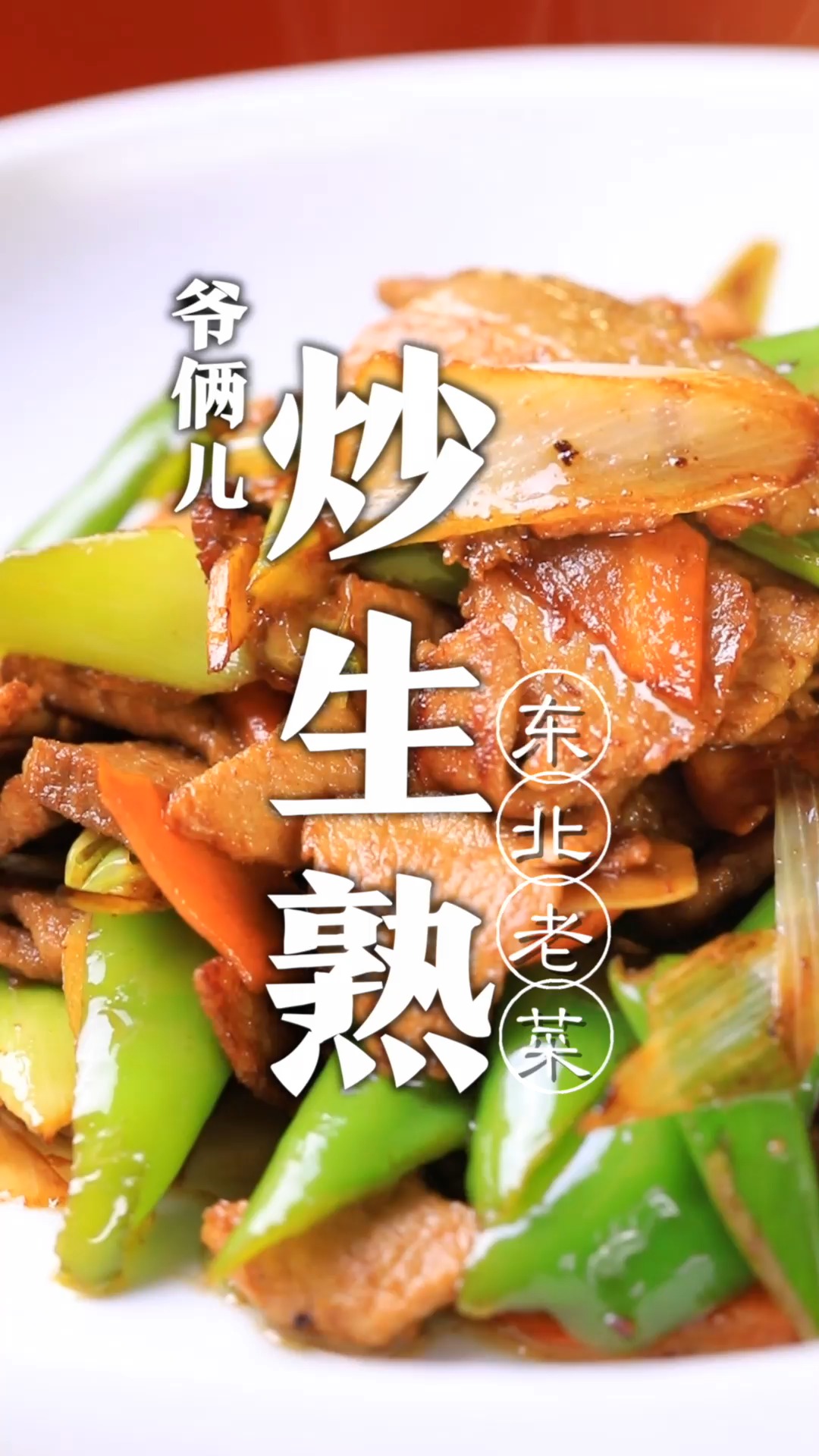 炒生熟,是一道老菜,这道菜太下饭了,做法还简单!