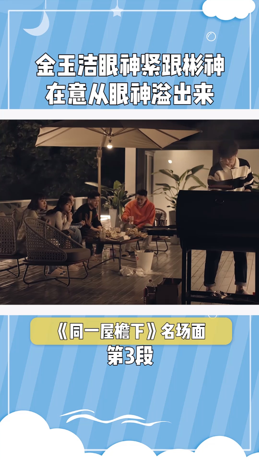 同一屋檐下:金玉洁眼神紧跟彬神,在意从眼神透露出来#同一屋檐下