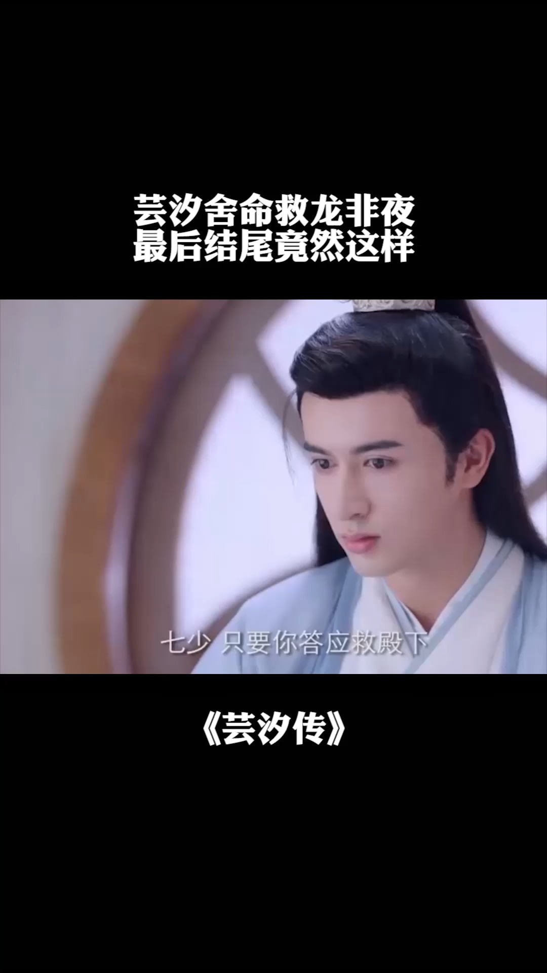 芸汐传#