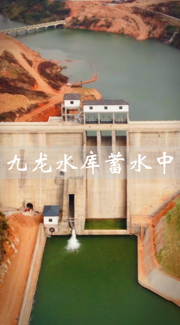 曲靖沾益九龙水库开始蓄水了,距离水库竣工又进一步