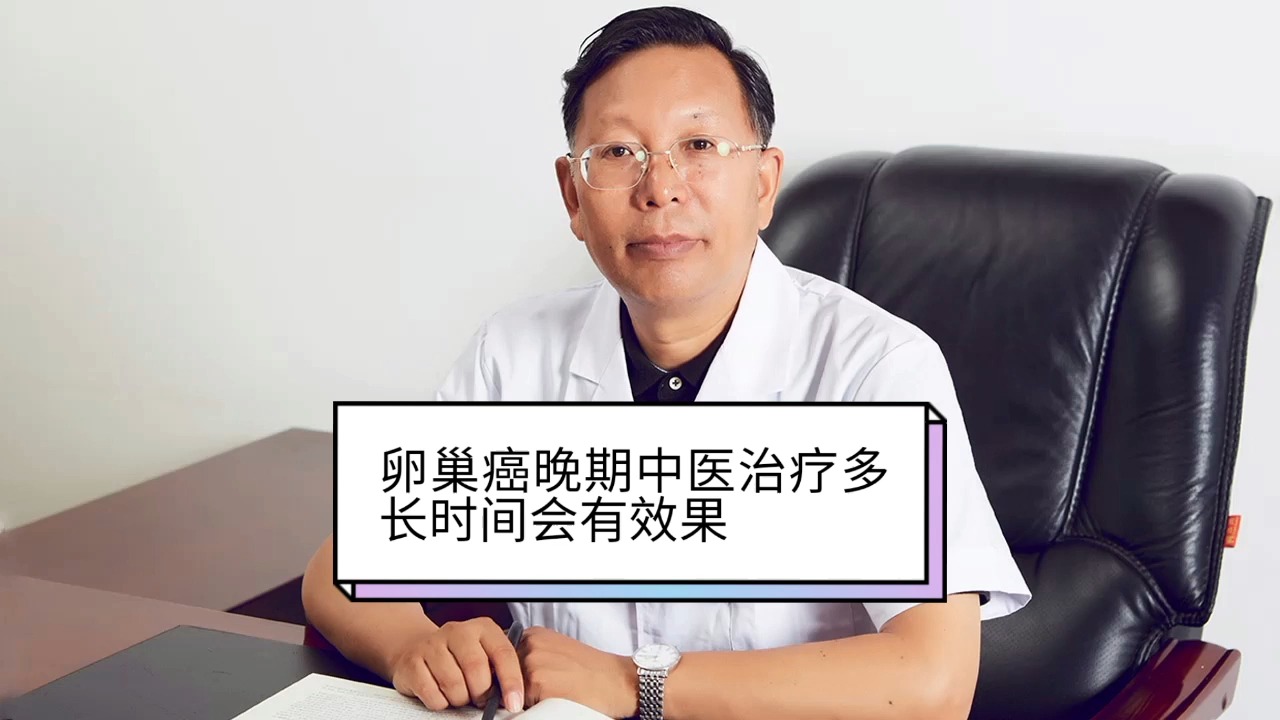 卵巢癌病情到了晚期中醫治療多長時間會有效果#袁希福中醫