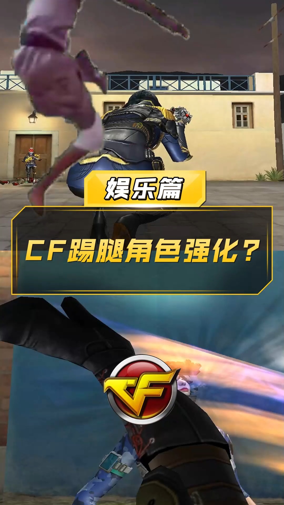 【cf】cf踢腿角色强化?