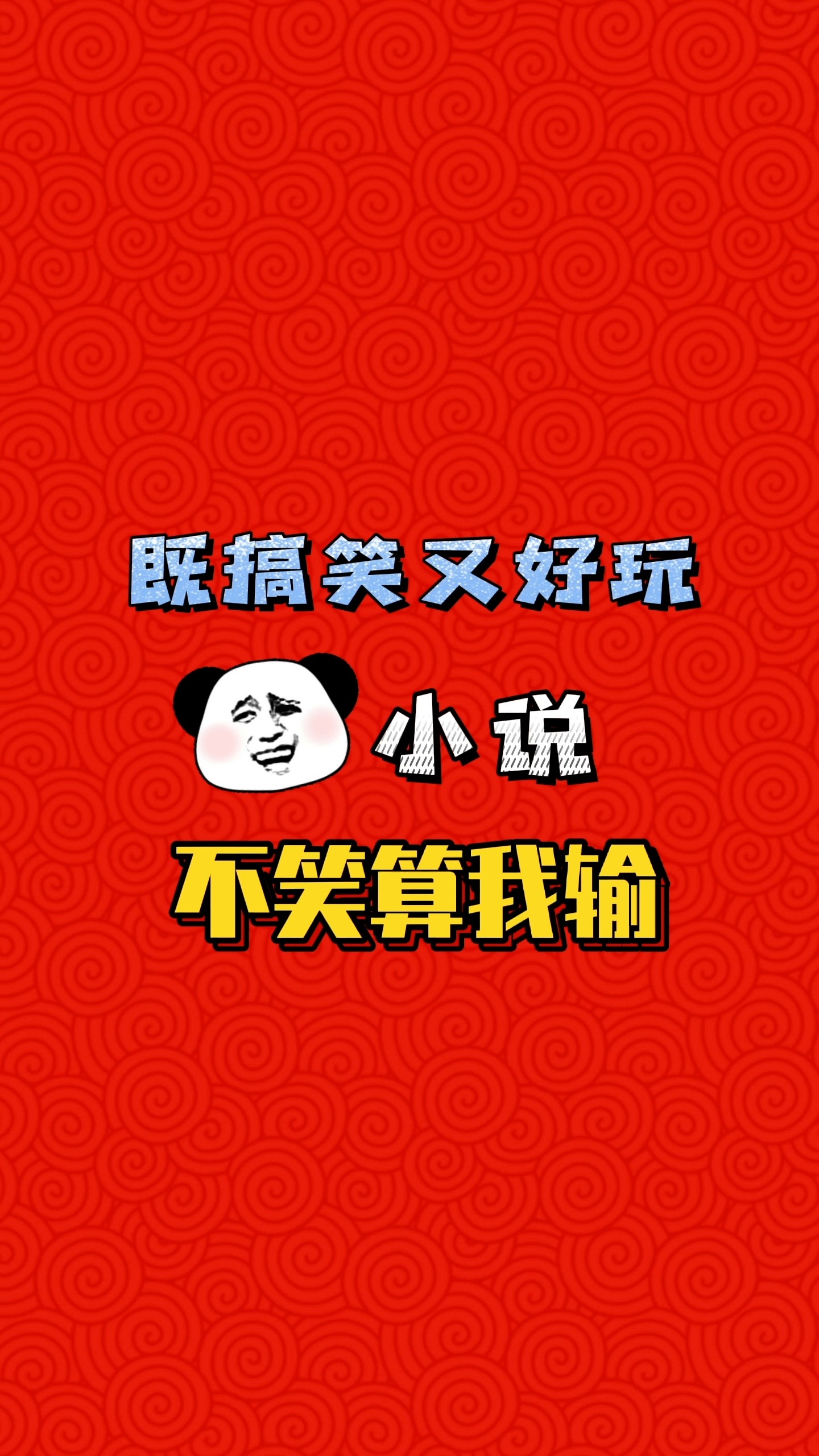 超搞笑的沙雕小说,玩梗不断,不笑算我输!
