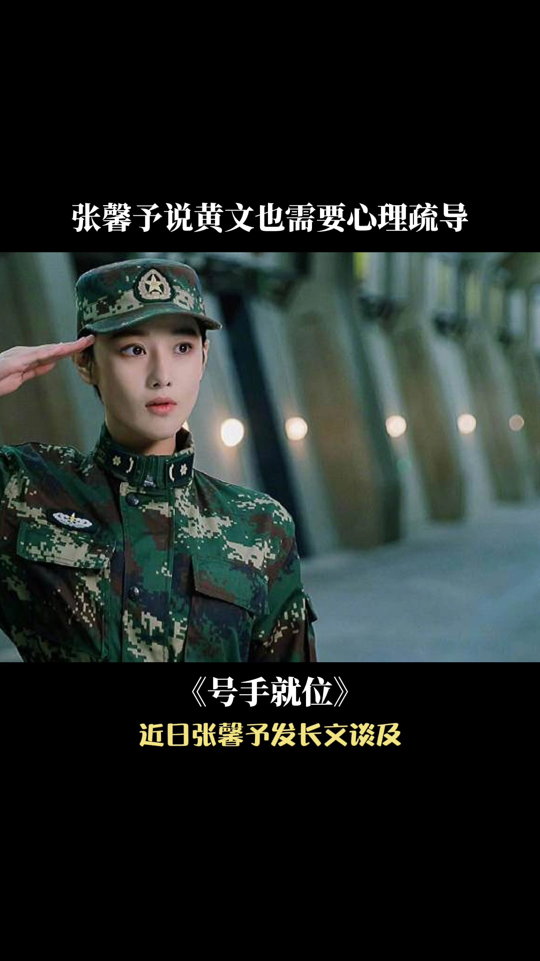 号手就位  张馨予发文谈角色成长,走心了姐姐.