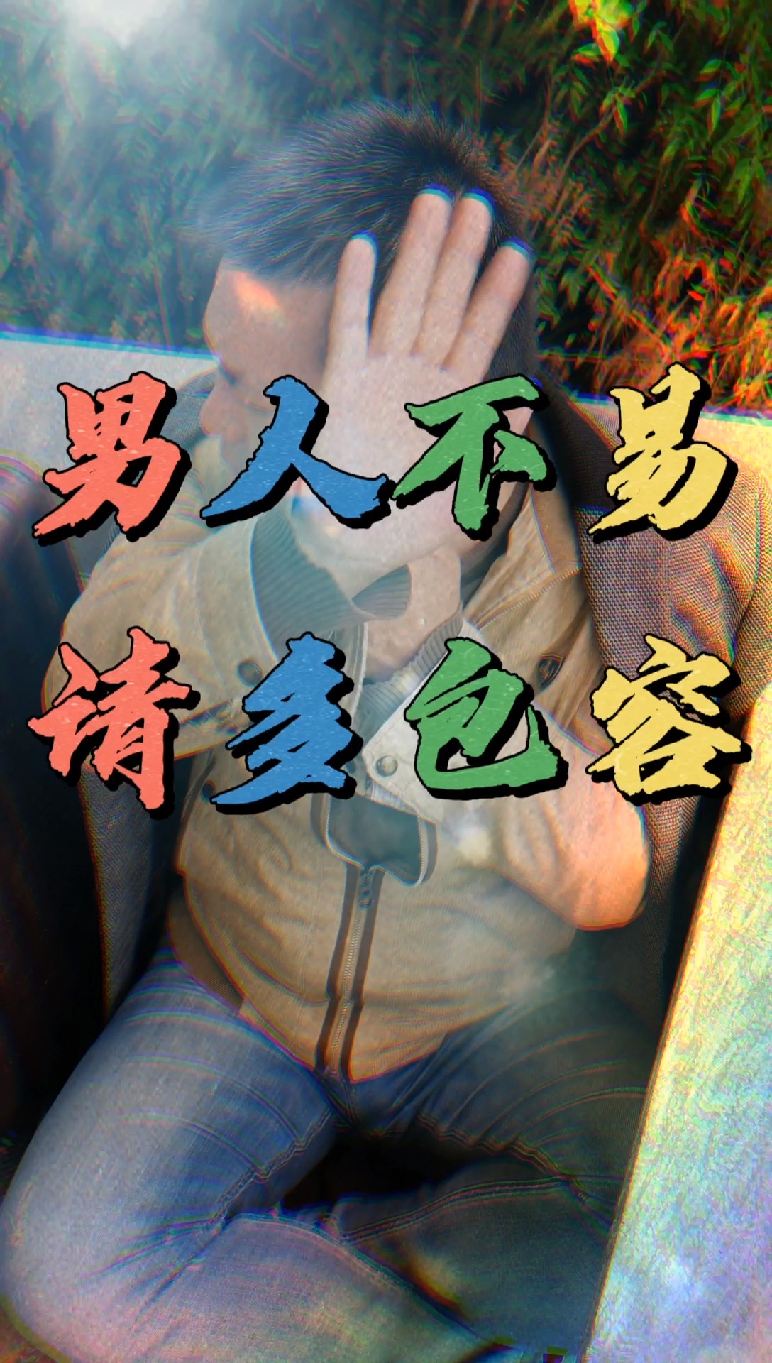 男人不易,请多包容!