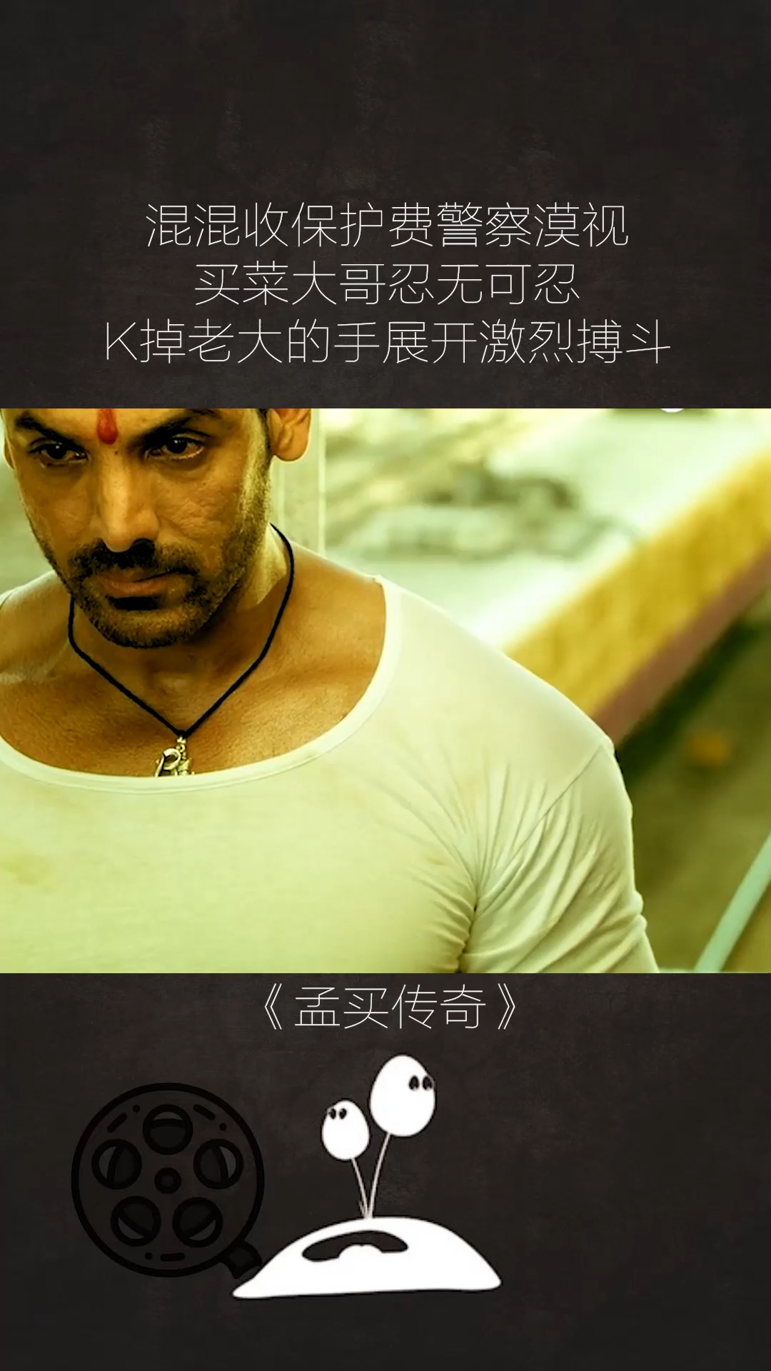 k掉老大的手展开激烈搏斗#孟买传奇#桑吉·古普塔#动作#电影剪辑