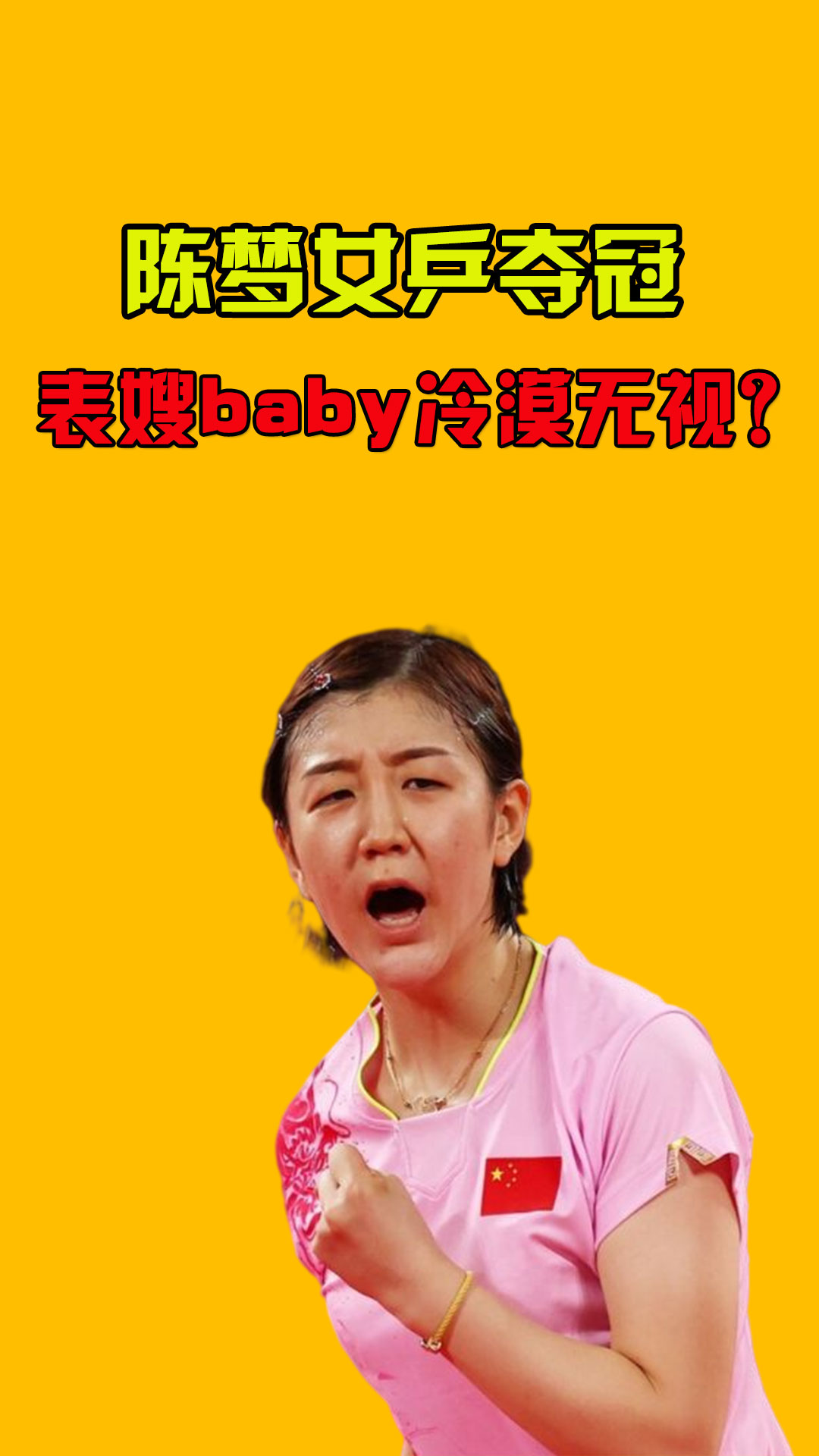 陈梦夺冠,表嫂baby只在决赛前发了一句话,暴露和黄晓明的关系!