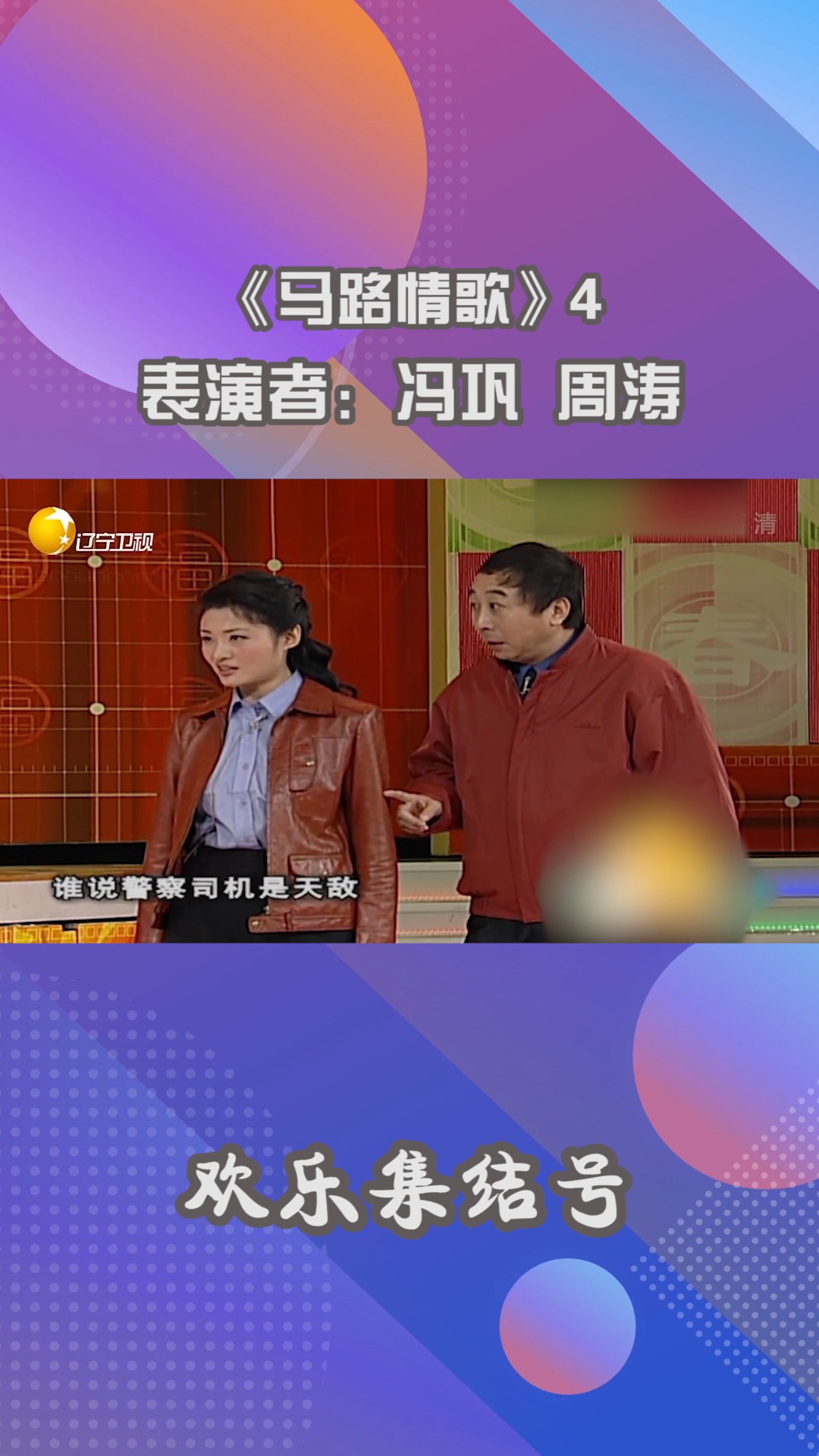 《马路情歌》4#搞笑 #小品 #我要上热门