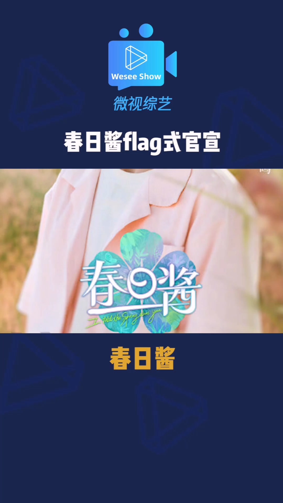 春日酱 春日酱flag式官宣,想做大哥好多年,立个f