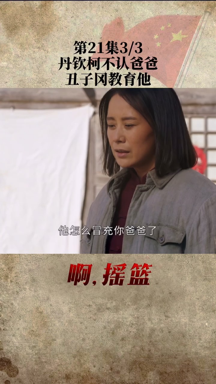 第21集 | 丹钦柯不认爸爸,遭丑子冈批评 #啊摇篮