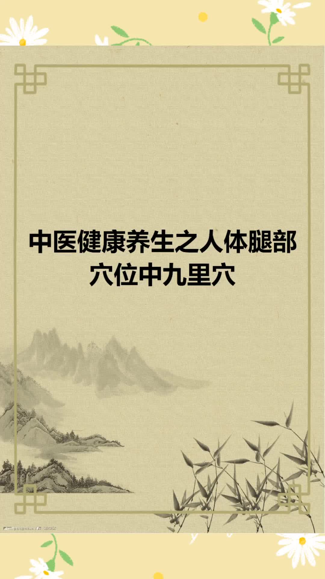 中医健康养生之人体腿部穴位中九里穴简介