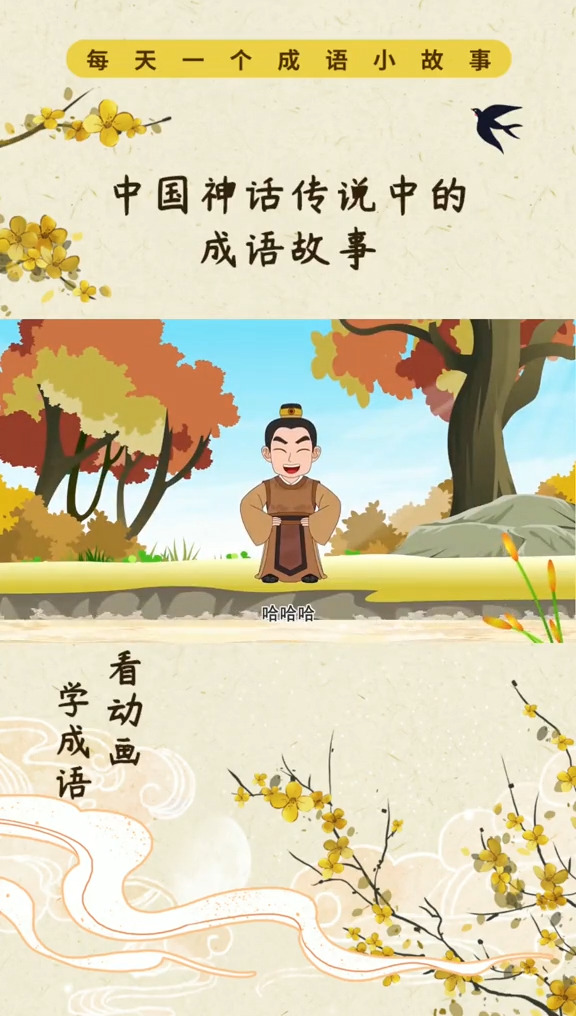 成语故事:望洋兴叹