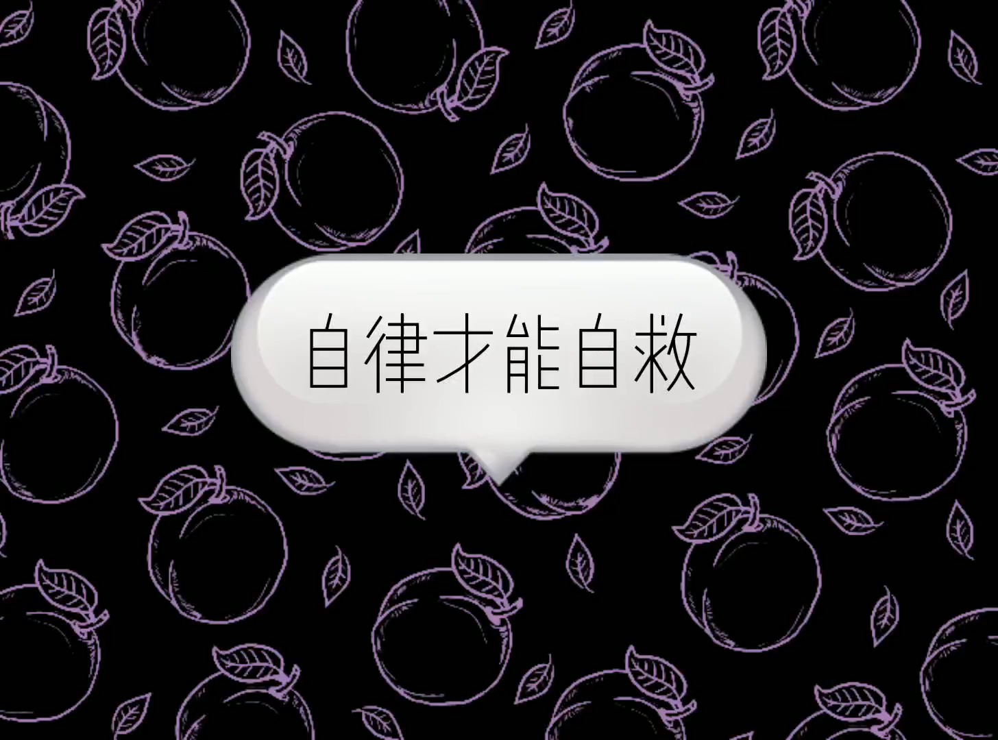 自律的人,赢在自控力,赢在时间管理,赢在持续精进 #情感  #自律